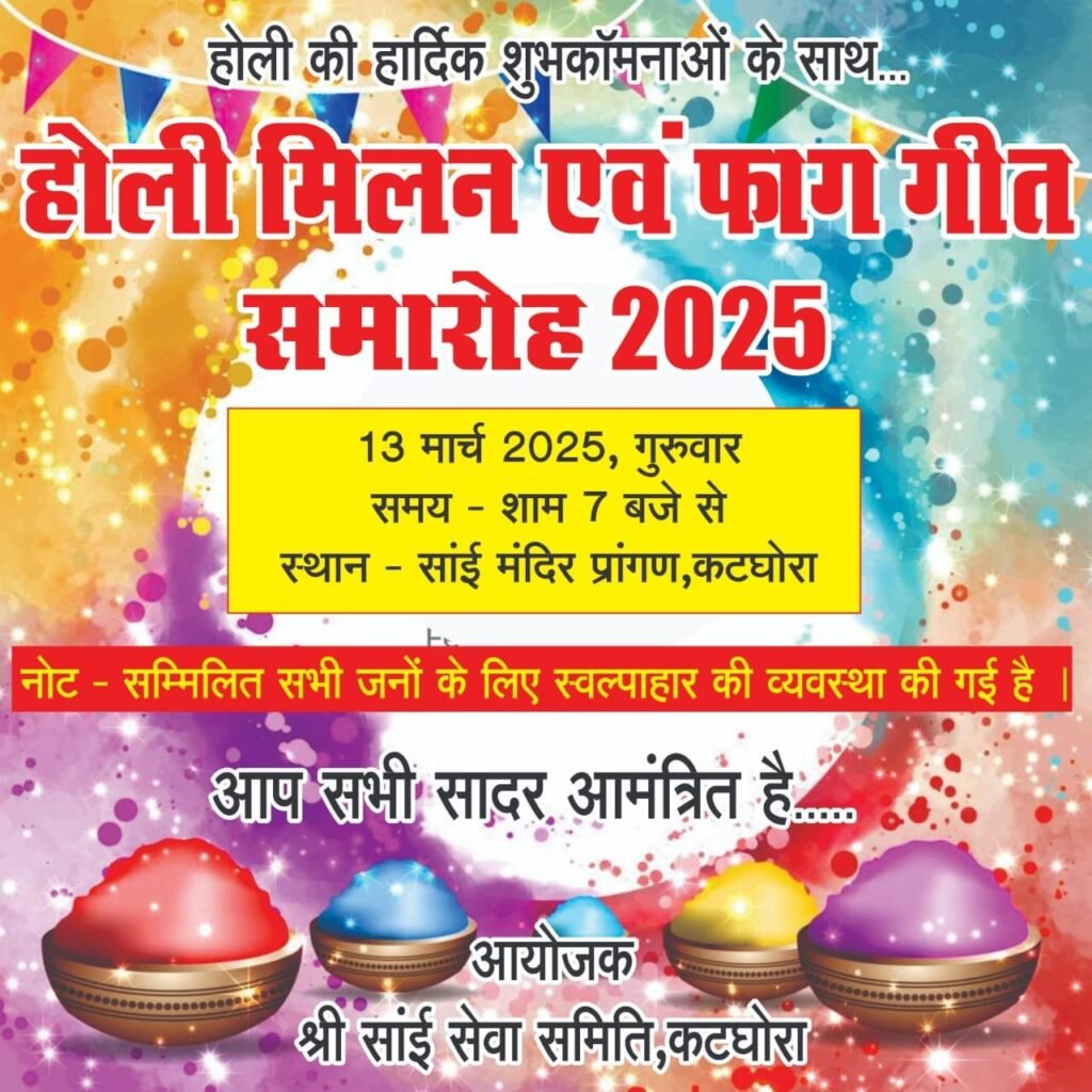 होली के धुंधार कटघोरा साई मंदिर प्रांगण में, गीतो से सुख समृद्धि उमंग प्रेम का रंग बिकेंगे, होली मिलन समारोह 2025,,,