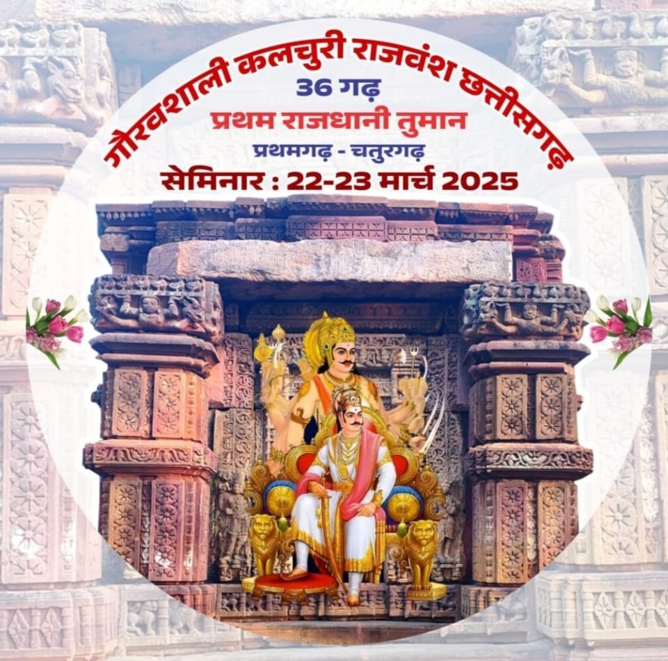 कल्चुरी राजवंश की धरोहर तुमान को संरक्षित करने आगे आया कल्चुरी समाज ,22 मार्च से 2 दिवसीय राष्ट्रीय संगोष्ठी ,मंत्री श्यामबिहारी जायसवाल होंगे मुख्य अतिथि,गौरवशाली इतिहास से रूबरू होगी वर्तमान पीढ़ी