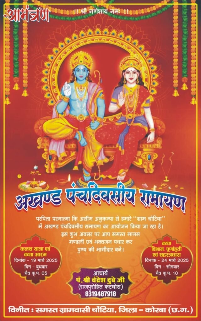 ग्राम चोटिया में पांच दिवसीय अखंड रामायण का आयोजन 19 मार्च से प्रारंभ,,