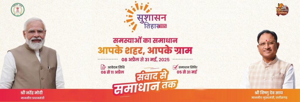 ्सुशासन तिहार अंतर्गत 5 से 31 मई तक जिले के ग्राम पंचायतों में क्लस्टरवार समाधान शिविर का होगा आयोजन,,